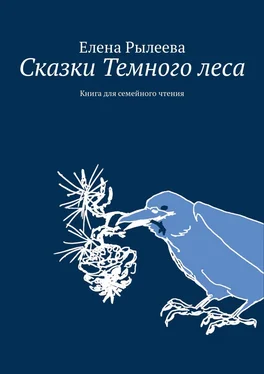 Елена Рылеева Сказки Темного леса. Книга для семейного чтения обложка книги