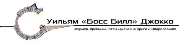 О сыне моем приемном Да чего ж не поговорить Спрашивайте коли надо Мы с - фото 4