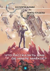 Катори Ками - Что рассказать вам об Иваре Маккое?