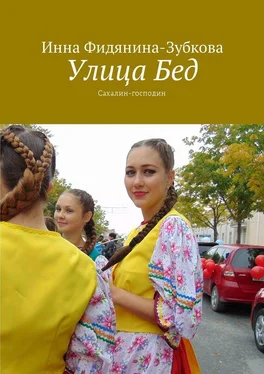 Инна Фидянина-Зубкова Улица Бед. Сахалин-господин обложка книги