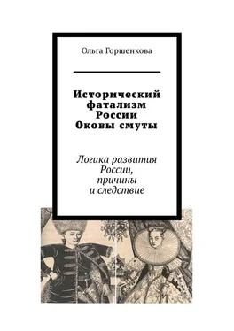 Ольга Горшенкова Исторический фатализм России. Оковы смуты. Логика развития России, причины и следствие обложка книги