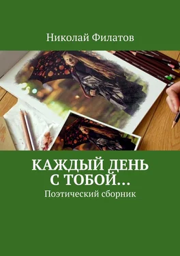 Николай Филатов Каждый день с тобой… Поэтический сборник обложка книги