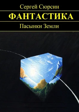 Сергей Сюрсин Пасынки Земли обложка книги