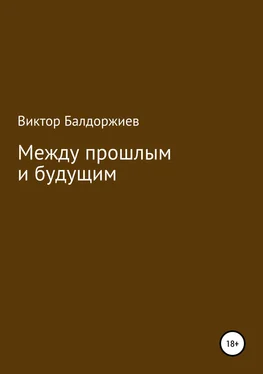 Виктор Балдоржиев Между прошлым и будущим обложка книги