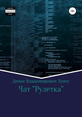 Денис Лунгу Чат «Рулетка» обложка книги