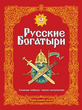 Народное творчество (Фольклор) Русские богатыри. Славные подвиги – юным читателям