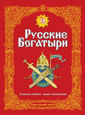 Народное творчество (Фольклор) Русские богатыри. Славные подвиги – юным читателям обложка книги