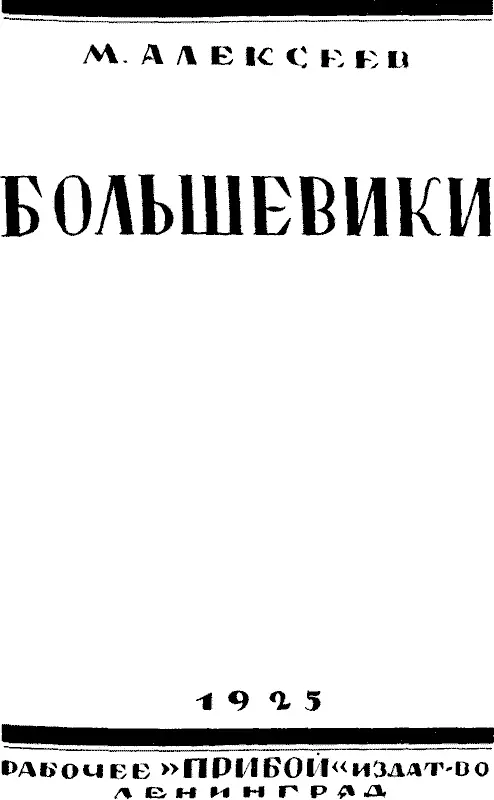 Часть первая Дорогой друг Федор Посылаю тебе нашу повесть Увы мне не - фото 1