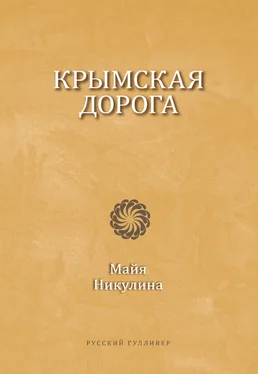 Майя Никулина Крымская дорога обложка книги