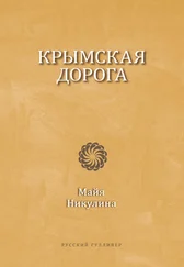 Майя Никулина - Крымская дорога