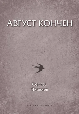 Сергей Яковлев Август кончен обложка книги