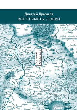 Дмитрий Драгилев Все приметы любви обложка книги