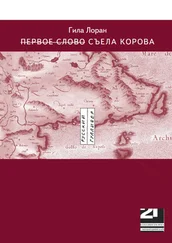 Гила Лоран - Первое слово Съела корова