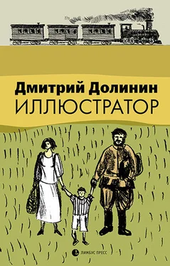 Дмитрий Долинин Иллюстратор (сборник) обложка книги