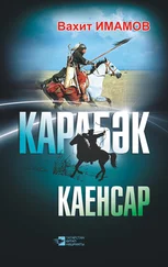 Вахит Имамов - Карабәк. Каенсар (җыентык)