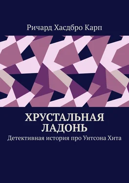 Ричард Хасдбро Карп Хрустальная ладонь. Детективная история про Уитсона Хита обложка книги