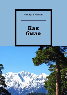 Эльвира Краснова Как было. Молодость, туризм. Стихи и песни обложка книги