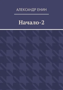 Александр Енин Начало-2 обложка книги