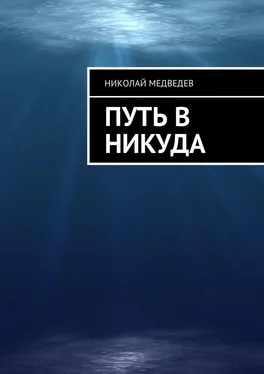 Николай Медведев Путь в никуда обложка книги