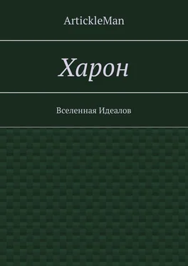 ArtickleMan Харон. Вселенная Идеалов обложка книги