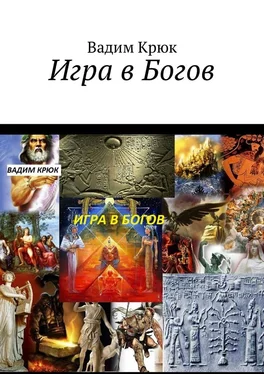 Вадим Крюк Игра в Богов обложка книги