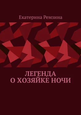 Екатерина Ремзина Легенда о хозяйке ночи обложка книги