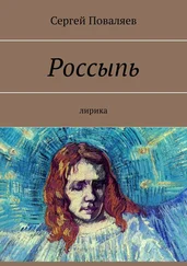 Сергей Поваляев - Россыпь. Лирика