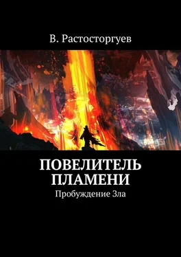 В. Расторгуев Повелитель пламени. Пробуждение Зла обложка книги