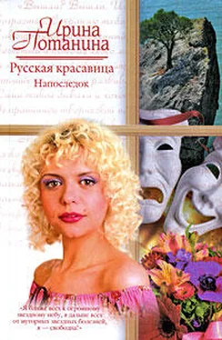 Ирина Потанина Русская красавица. Напоследок обложка книги