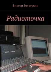 Виктор Золотухин - Радиоточка