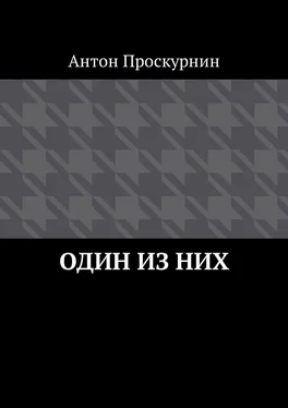 Антон Проскурнин Один из них обложка книги