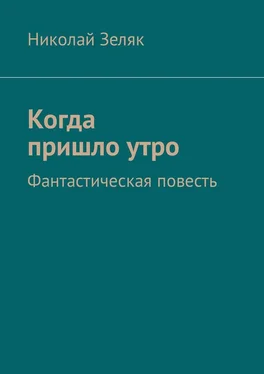 Николай Зеляк Когда пришло утро. Фантастическая повесть обложка книги