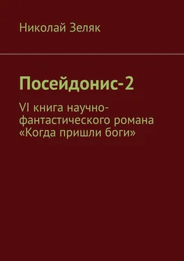 Николай Зеляк Посейдонис-2. VI книга научно – фантастического романа «Когда пришли боги»