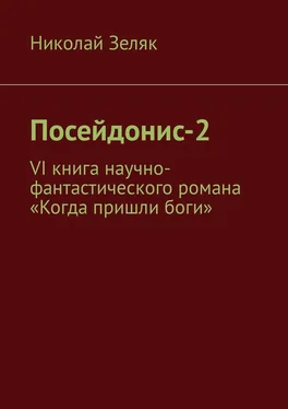 Николай Зеляк Посейдонис-2. VI книга научно – фантастического романа «Когда пришли боги» обложка книги