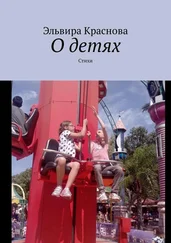 Эльвира Краснова - О детях. Стихи
