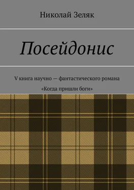 Николай Зеляк Посейдонис. V книга научно-фантастического романа «Когда пришли боги»