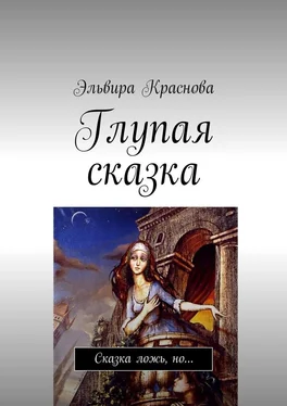 Эльвира Краснова Глупая сказка. Сказка ложь, но… обложка книги