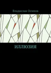 Владислав Осипов - Иллюзия