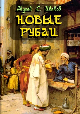 Андрей Иванов Новые рубаи обложка книги