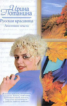 Ирина Потанина Русская красавица. Анатомия текста обложка книги