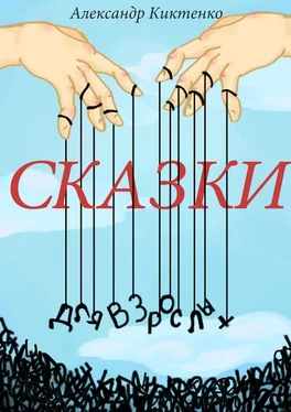 Александр Киктенко Сказки для взрослых обложка книги