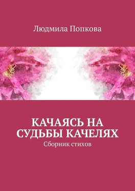 Людмила Попкова Качаясь на судьбы качелях. Сборник стихов обложка книги