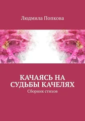 Людмила Попкова - Качаясь на судьбы качелях. Сборник стихов