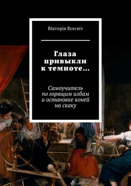 Вiкторiя Всесвiт Глаза привыкли к темноте… Самоучитель по горящим избам и остановке коней на скаку обложка книги