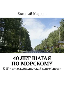 Евгений Марков 40 лет шагая по Морскому. К 15-летию журналистской деятельности обложка книги