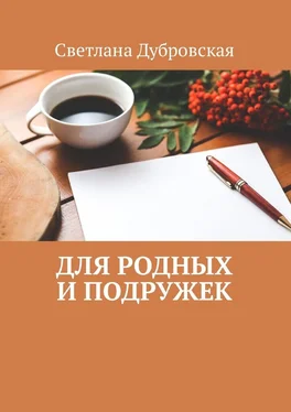 Светлана Дубровская Для родных и подружек обложка книги