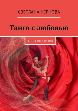 Светлана Чернова Танго с любовью. Сборник стихов обложка книги