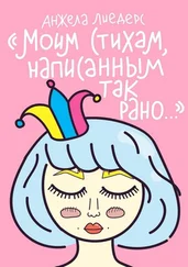 Анжела Лиедерс - «Моим стихам, написанным так рано…»