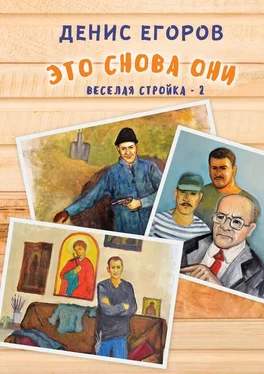 Денис Егоров Это снова они. Веселая стройка – 2 обложка книги