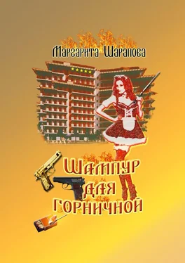 Маргарита Шарапова Шампур для горничной обложка книги